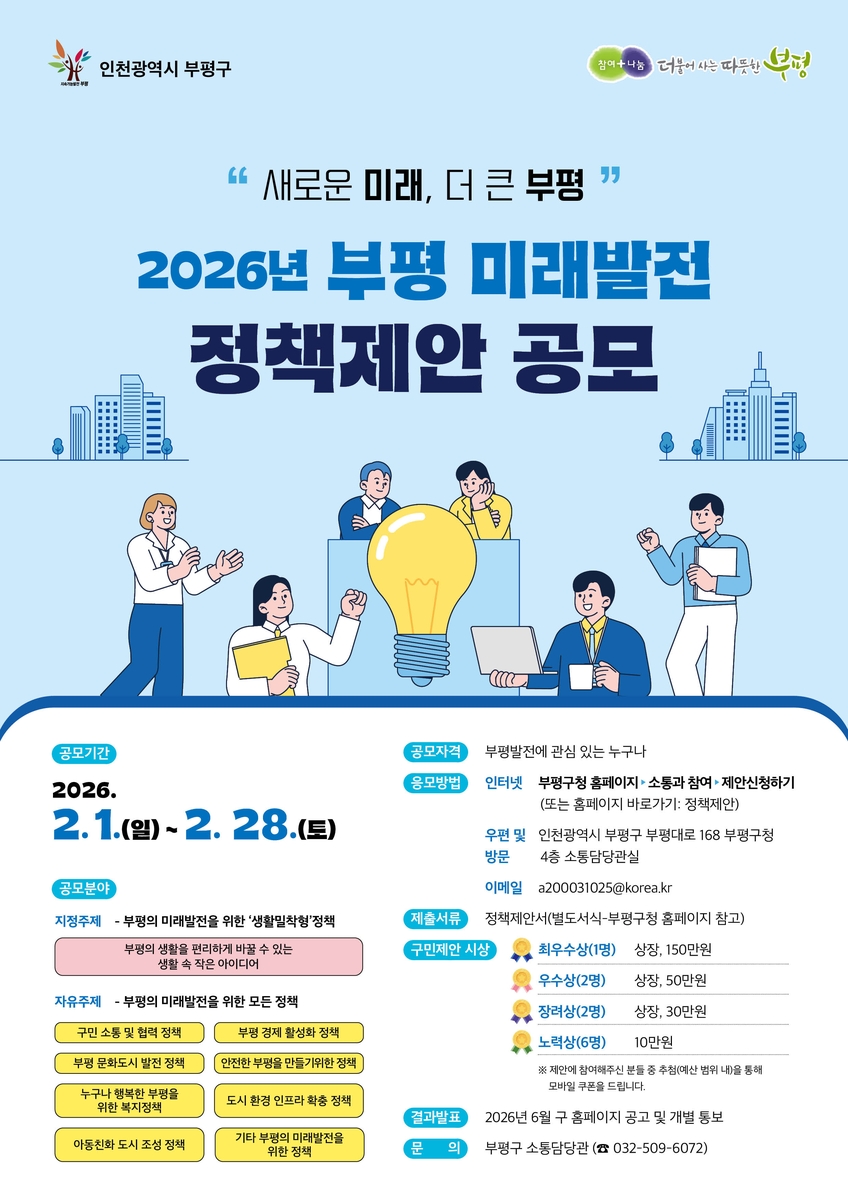 인천 부평구, 새로운 미래 더 큰 부평을 위한 '부평 미래발전 정책 제안 공모' 실시