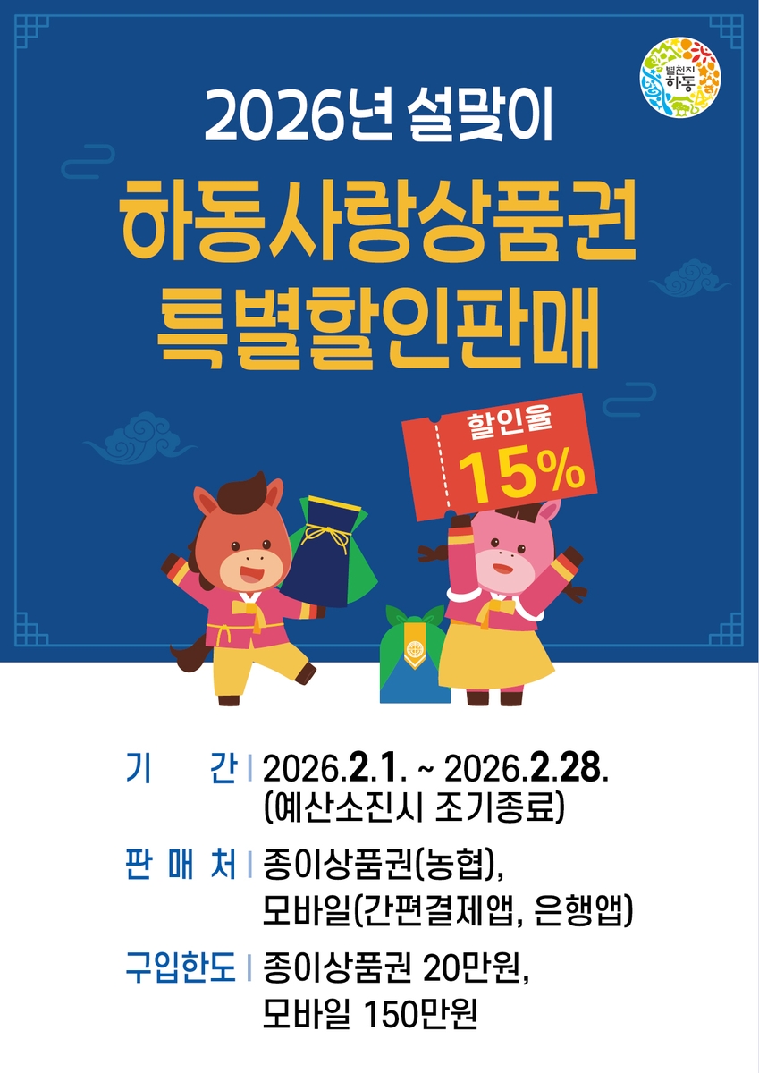 설 명절, 하동사랑상품권으로 15％ 더 알뜰하게