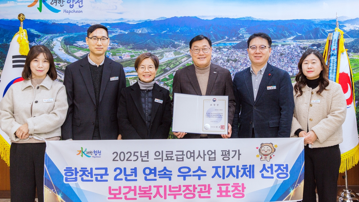 합천군, 2년 연속 의료급여사업 '우수기관' 선정