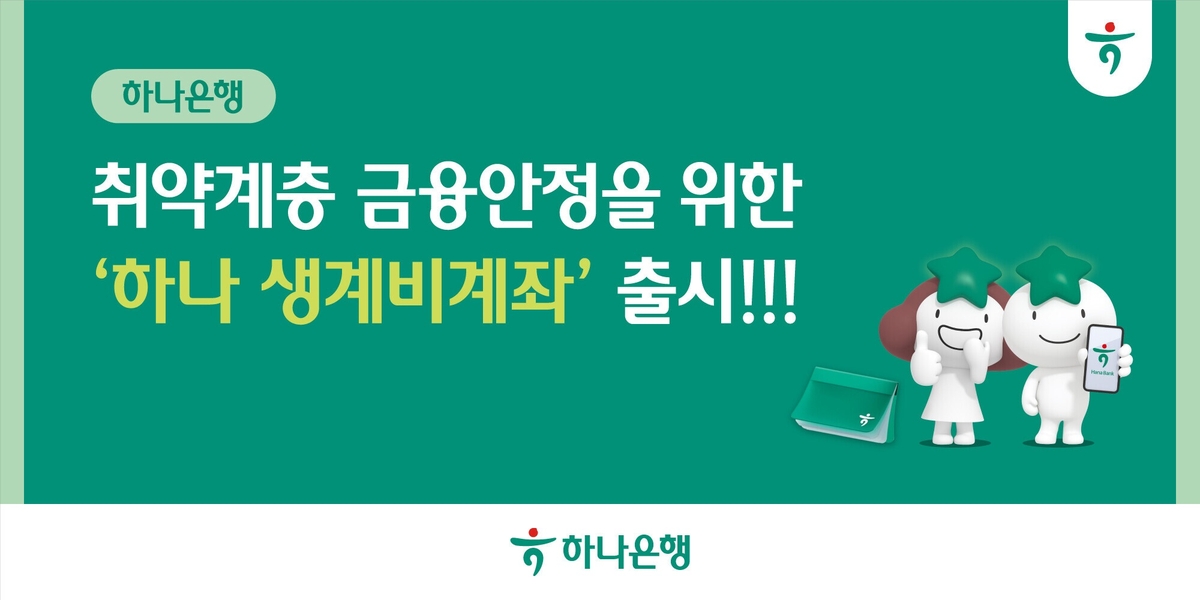 하나은행, 취약계층 금융안정을 위한 '하나 생계비 계좌' 출시