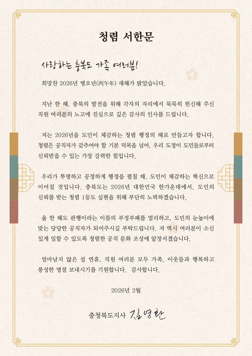 김영환 충북도지사, '도민이 체감하는 청렴 행정의 해' 선언