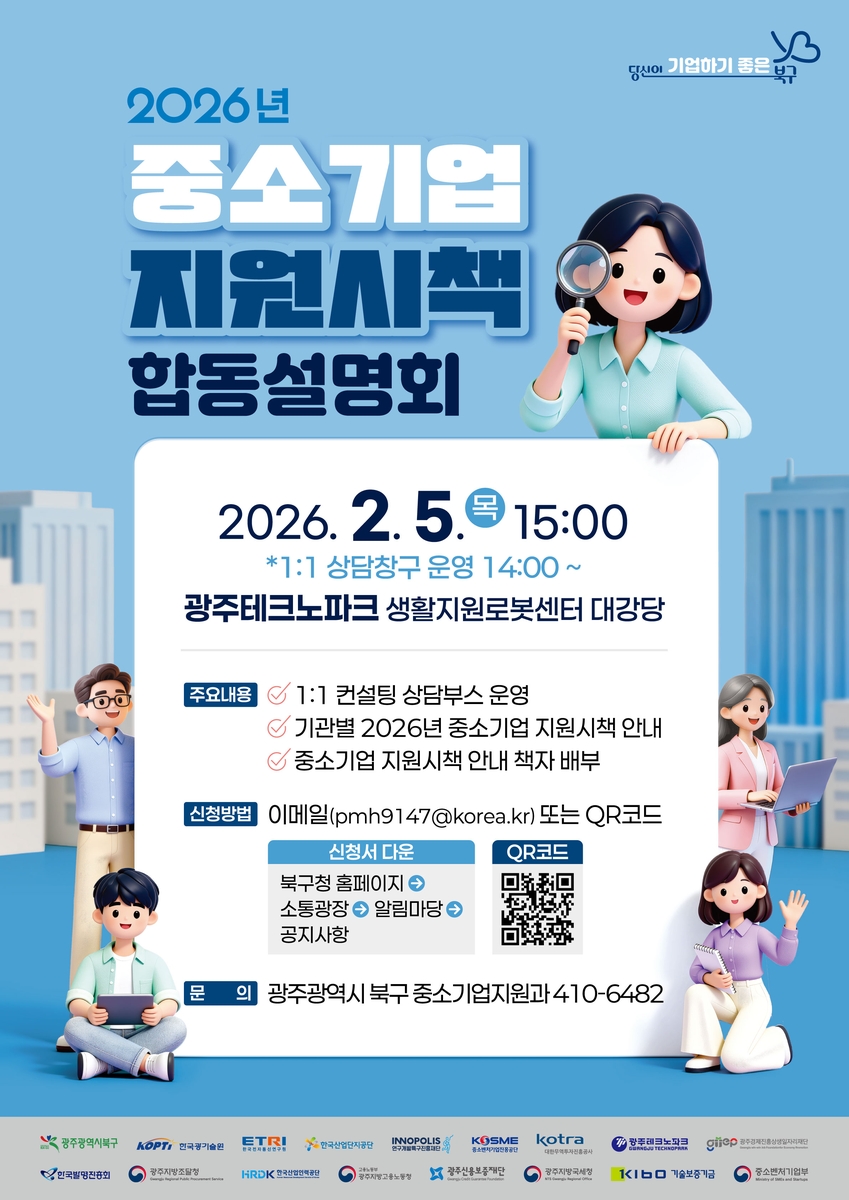 광주 북구, 중소기업 지원사업 한자리에…합동설명회 열려