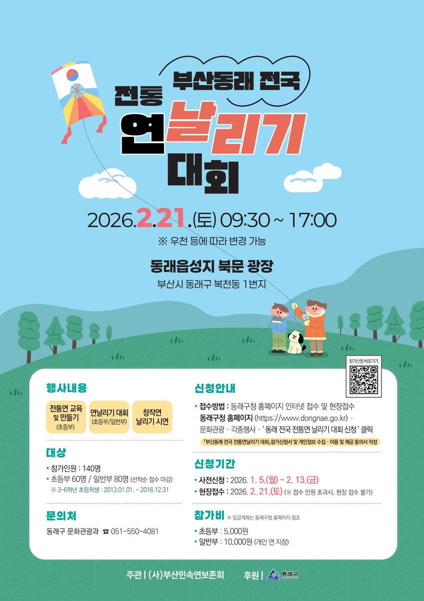 2026년 부산동래 전국 전통연날리기 대회 개최