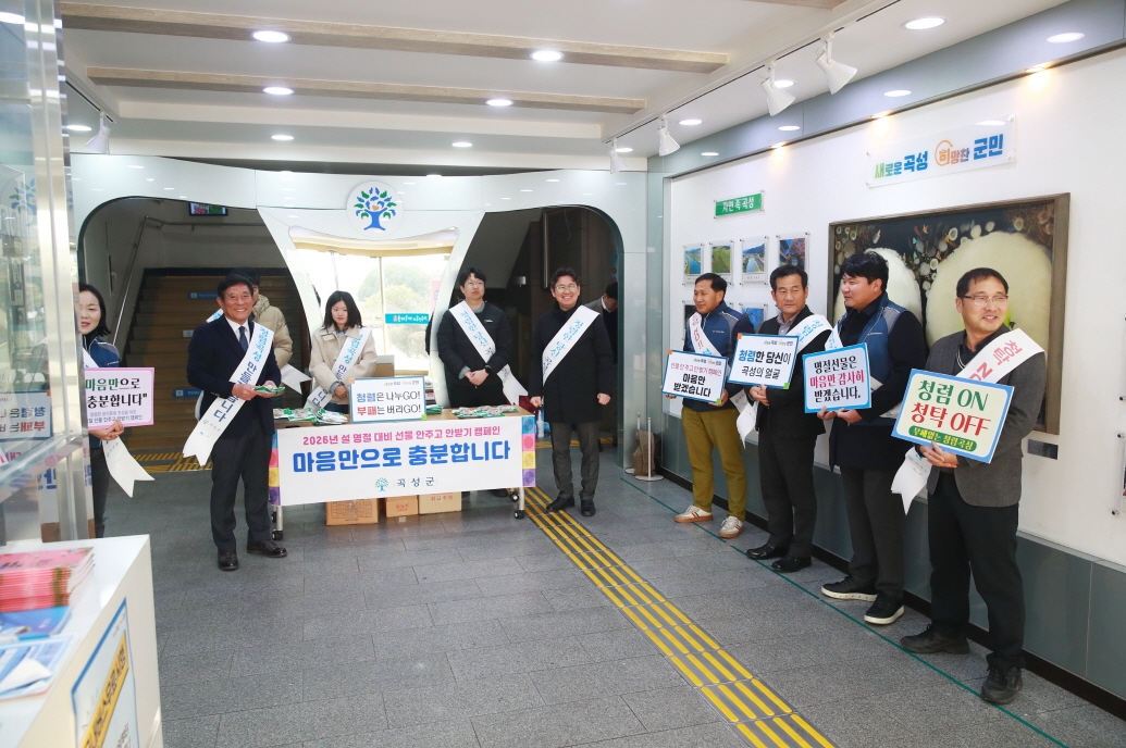 곡성군, 설 명절 앞두고 청렴 현장부터 다졌다