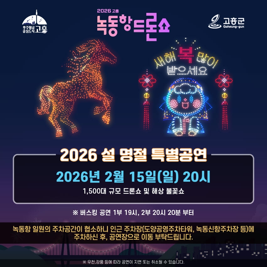 고흥군, 설맞이 1,500대 규모 드론쇼 및 해상 불꽃쇼 선사