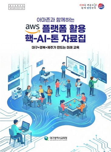 대구시교육청, 생성형 AI 교육 자료집 발간