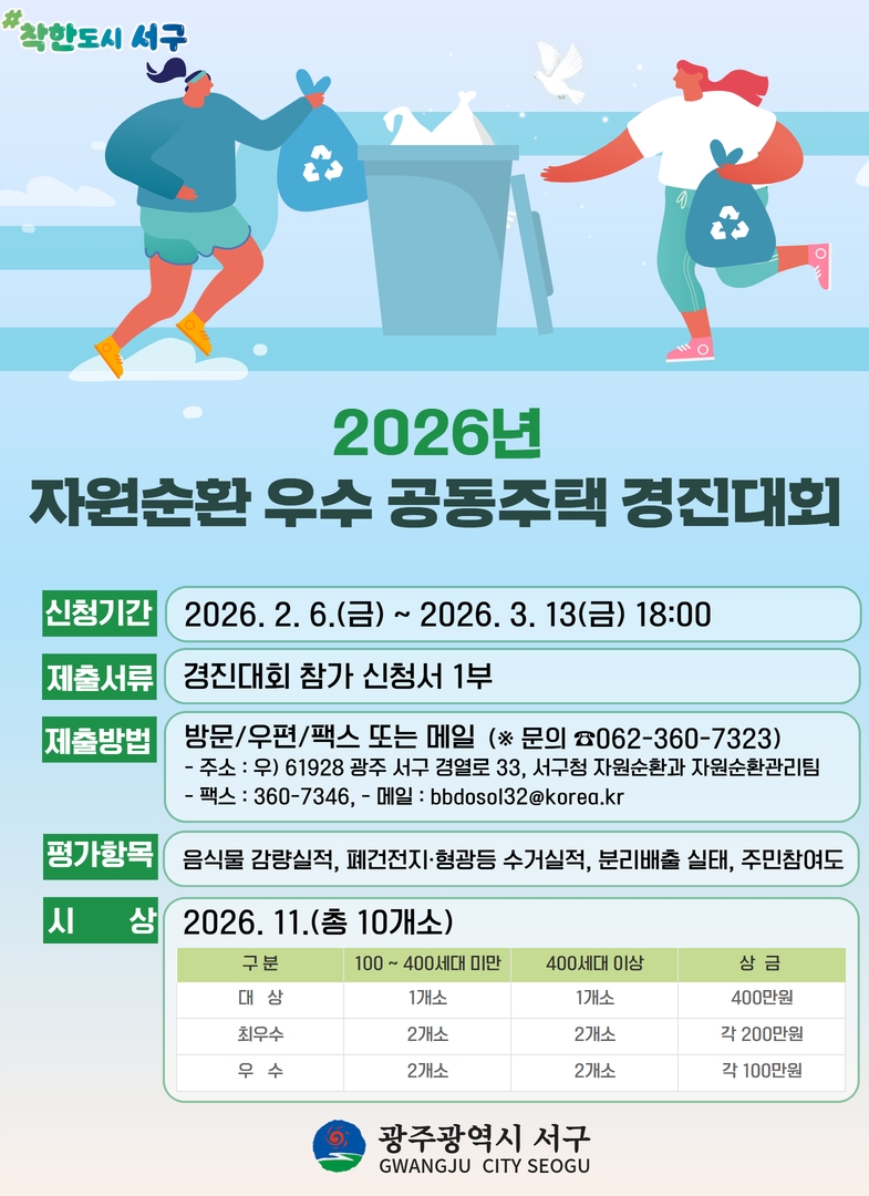 광주 서구, 공동주택 자원순환 실천 확산 나선다