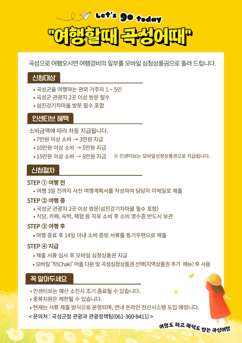 곡성 여행하면 최대 8만 원 돌려받는다