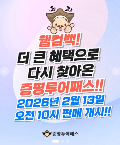 2026년 증평투어패스, 2월 13일 판매 재개