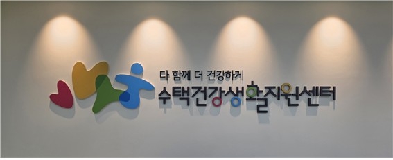 구리시 수택건강생활지원센터, 예방 중심 건강관리를 위해 새롭게 출발