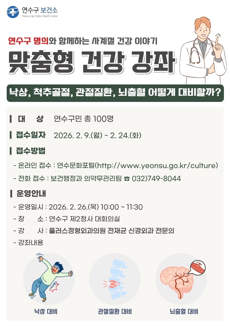 연수구, 의·약 단체와 맞춤형 건강강좌 추진