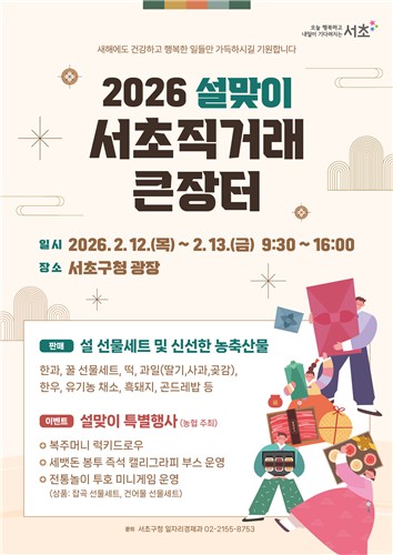 설 준비는 여기서…설맞이 '서초 직거래 큰장터' 12∼13일 개최