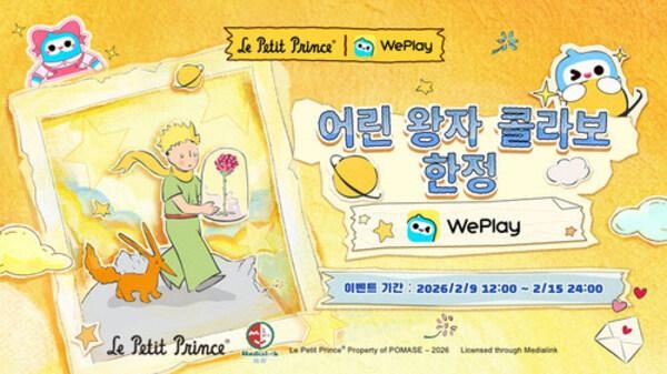 [PRNewswire] WePlay(위플레이) X「어린 왕자」 콜라보 오픈