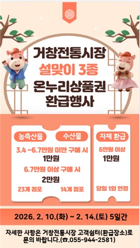 거창전통시장, 설맞이 '온누리상품권 환급행사' 3종 동시 추진