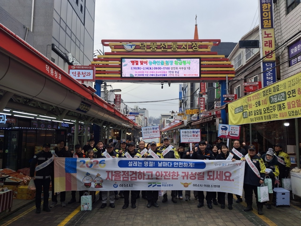 하남시, 설 명절 앞두고 합동 안전캠페인 실시