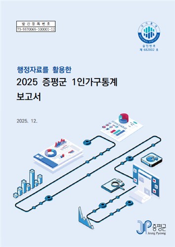 '2025 증평군 1인 가구 통계 보고서' 결과 공표