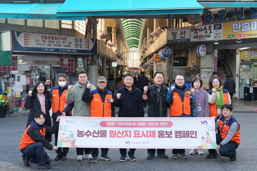 부산 남구, 설 명절 대비 '전통시장 농·수산물 원산지표시 홍보 캠페인' 전개