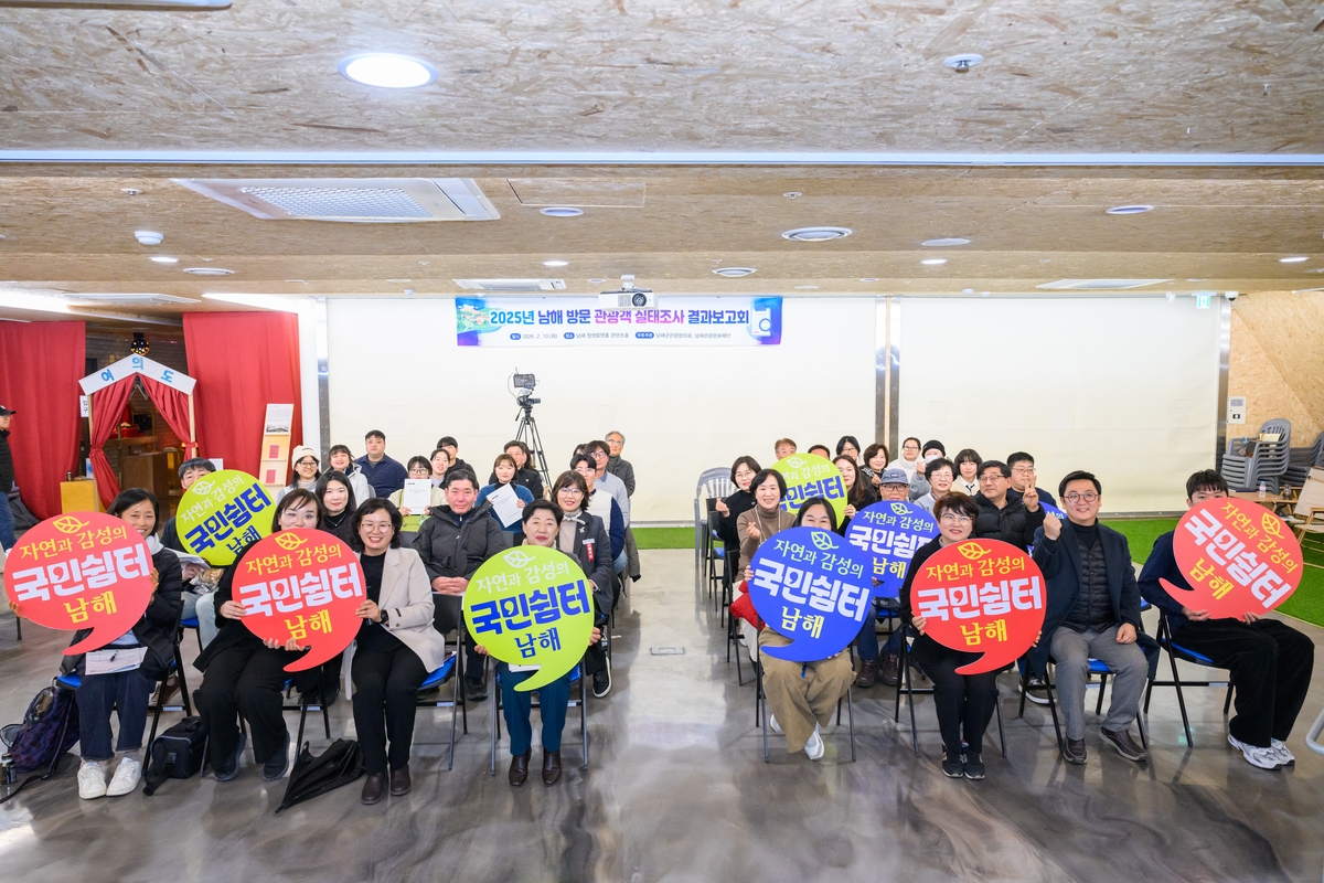 남해군관광협의회, '2025 남해 방문 관광객 실태조사' 결과 발표