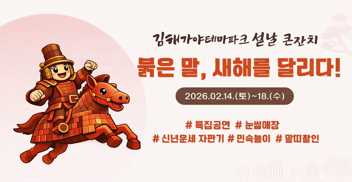 김해가야테마파크 설날 큰잔치 