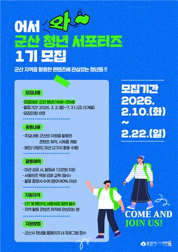 군산시 청년뜰, '청년 서포터즈 1기' 모집