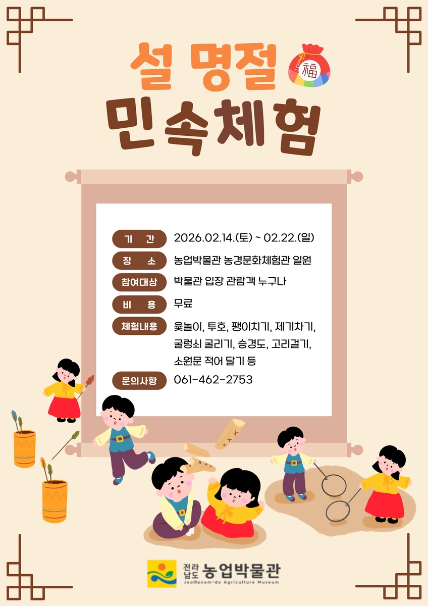 전남농업박물관, 설 민속 체험행사 '풍성'