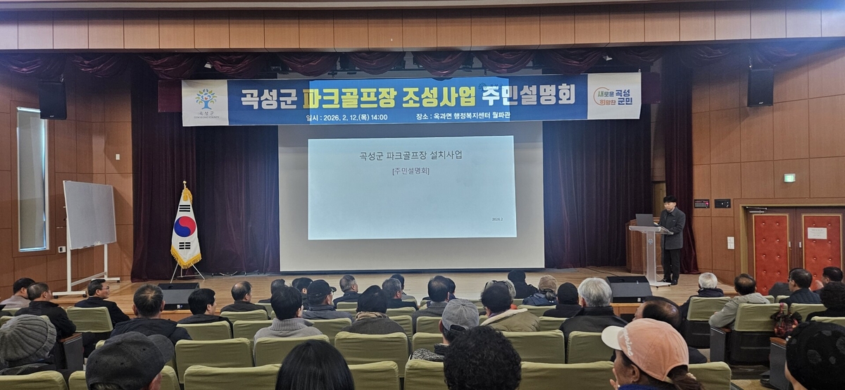 곡성군, 파크골프장 조성사업 주민설명회 개최