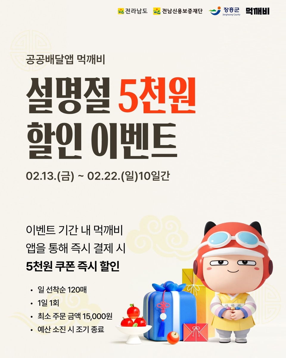 장흥군, 설 맞이 공공배달앱 '먹깨비' 5천원 할인