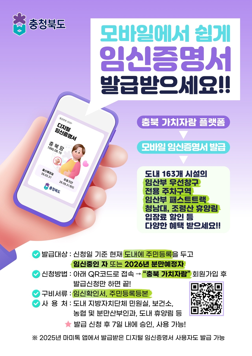 충북도, 2월부터 모바일 임신증명서 발급 본격 추진
