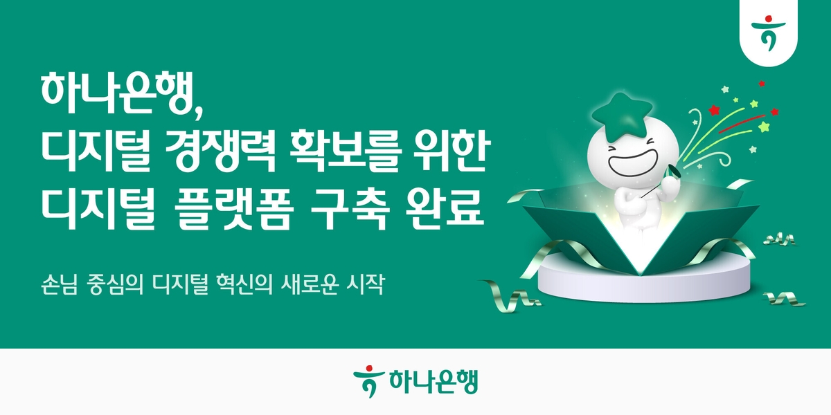 하나은행, 디지털 경쟁력 확보를 위한 차세대 디지털 플랫폼 구축 완료