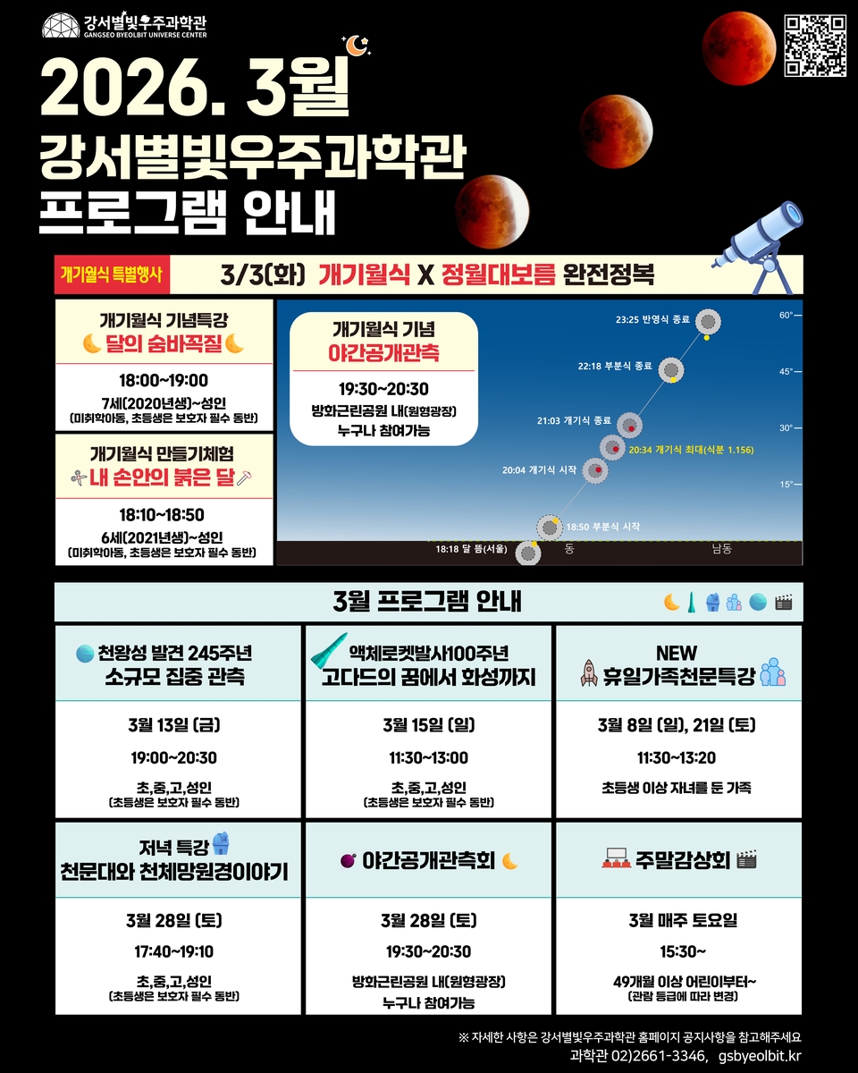 달이 사라지는 3월 3일 밤, 서울 강서별빛우주과학관이 빛난다