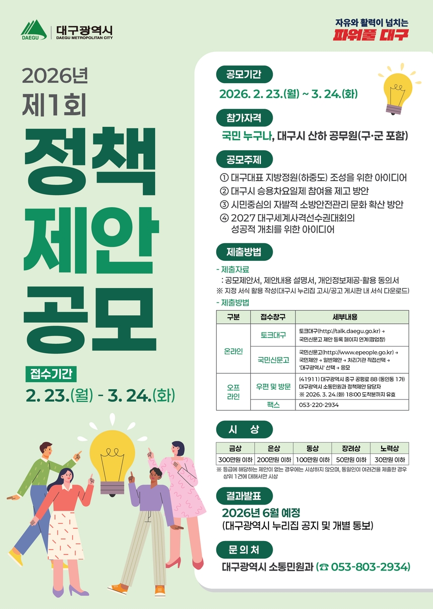 대구의 내일을 디자인할 아이디어를 찾습니다