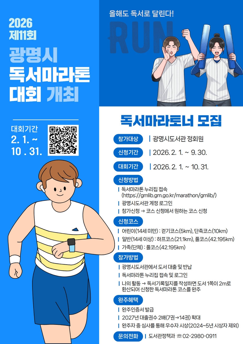 광명시, 독서로 달린다…'2026년 제11회 광명시 독서마라톤 대회' 개최
