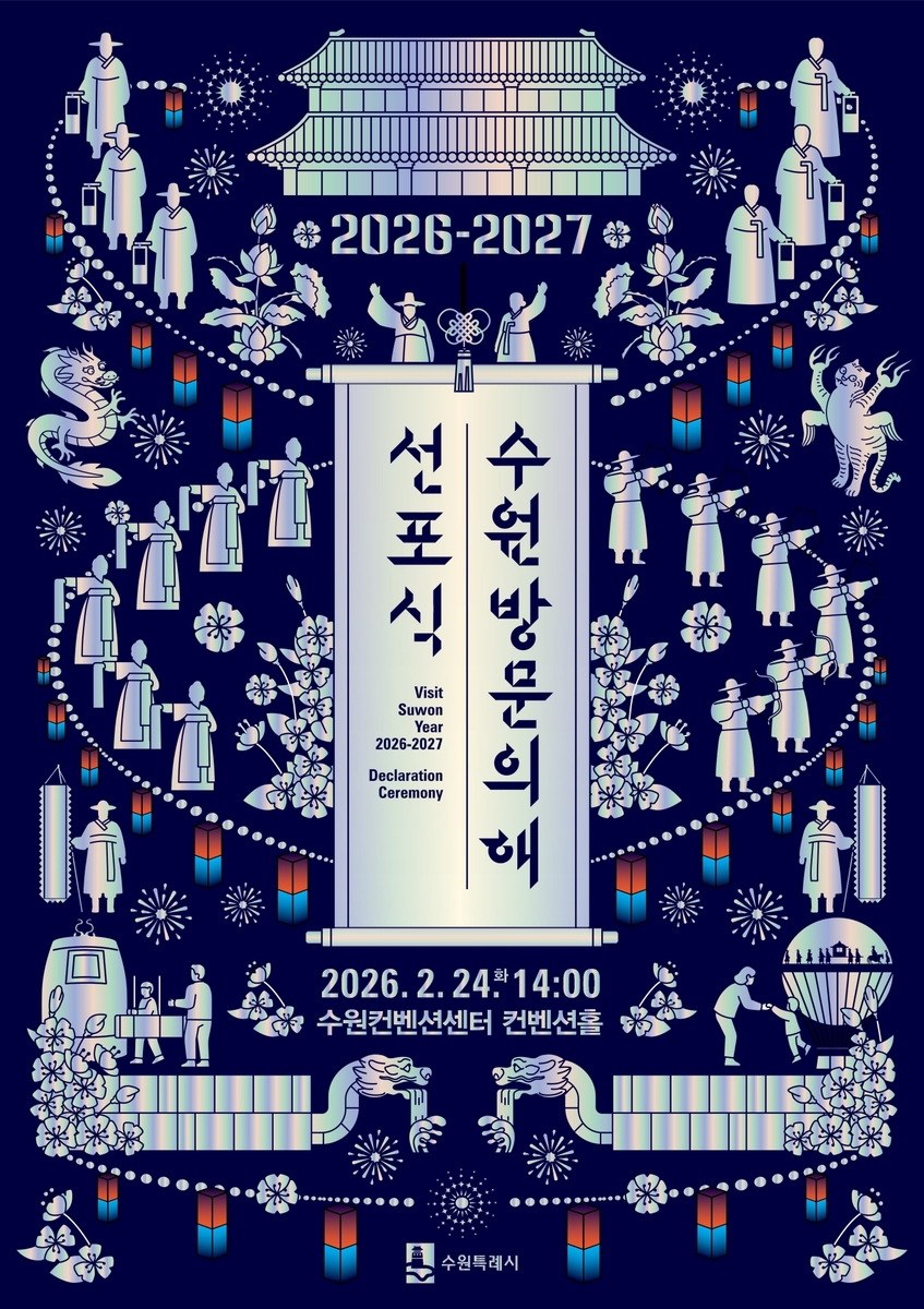'2026-2027 수원 방문의 해' 선포식, 2월 24일 수원컨벤션센터에서 열린다