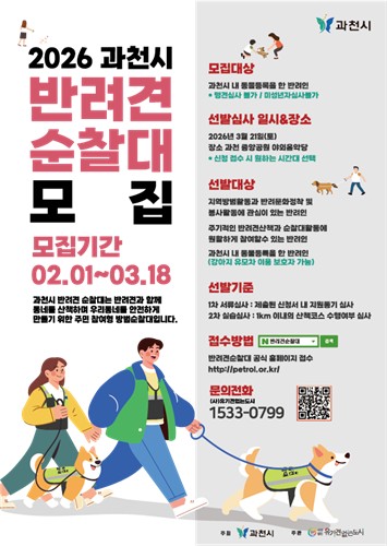 과천시, '2026년 반려견순찰대' 신규 대원 모집