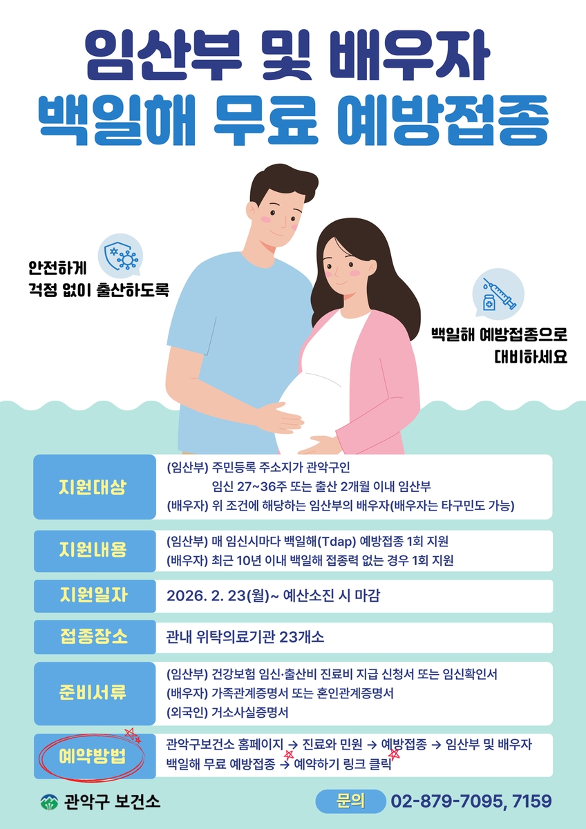 관악구, 임산부·배우자 백일해 무료 예방접종하고 가족 건강 지켜요