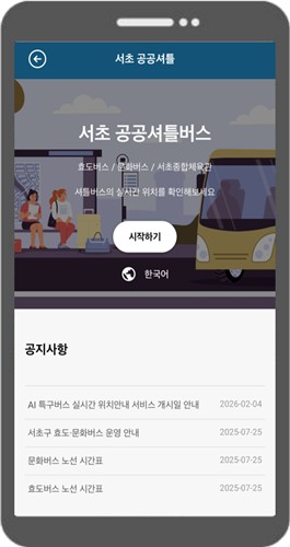 서초구, 공공 셔틀버스에 초정밀 실시간 위치 제공