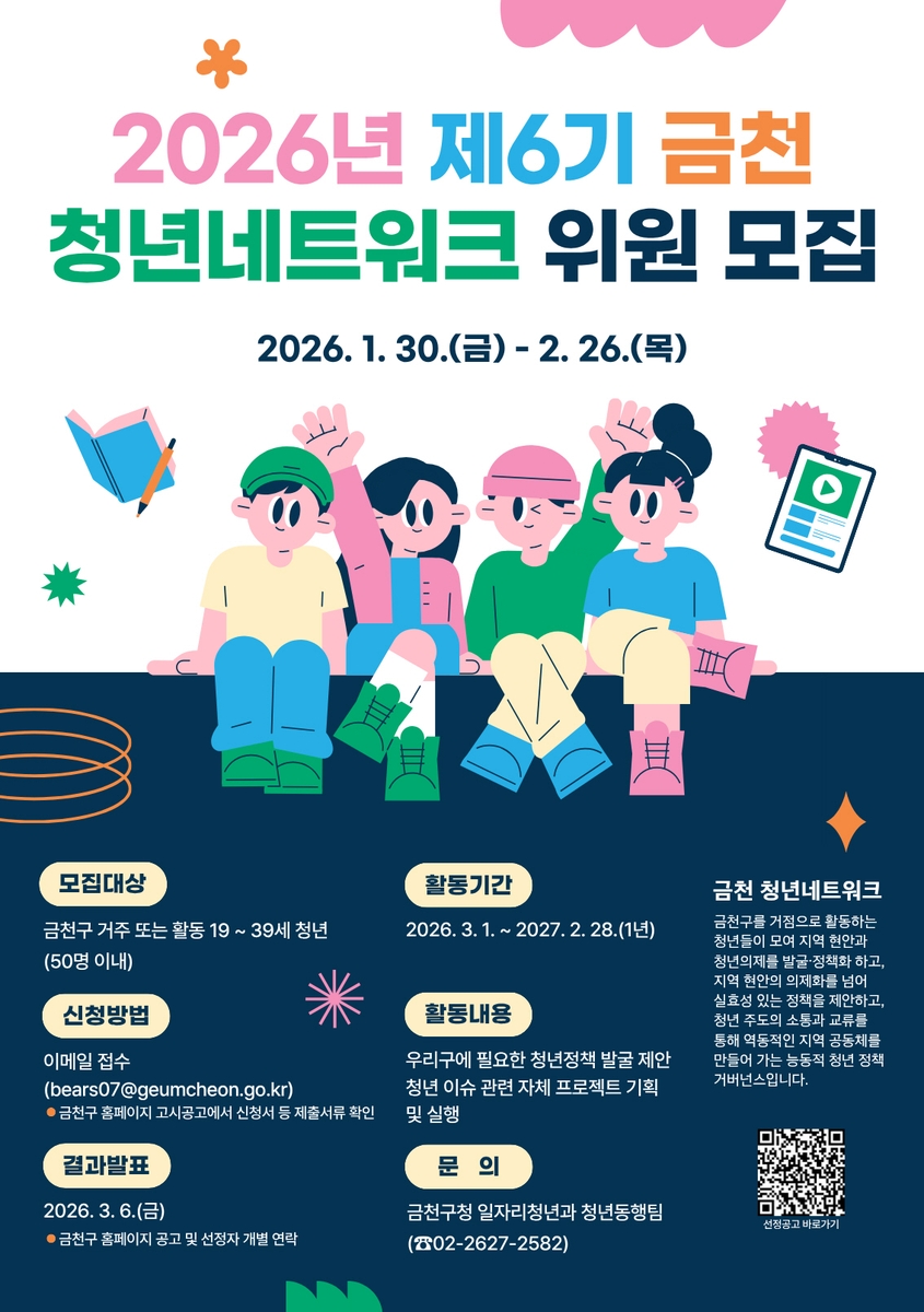 청년 목소리, 정책이 된다…금천구, 청년네트워크 위원 모집