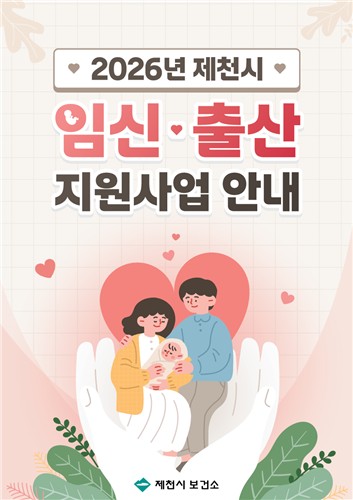 제천시보건소, 촘촘한 모자보건서비스 제공으로 아이 낳고 키우기 좋은 제천시 실현