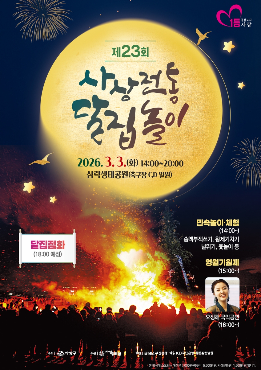 사상구, 3월 3일 달집태우기 행사…'소망을 태우고 희망을 밝히다'