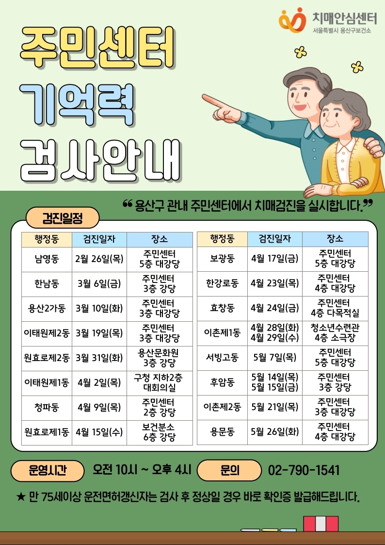 용산구, 16개 동 '찾아가는 치매예방 기억력 검사' 운영