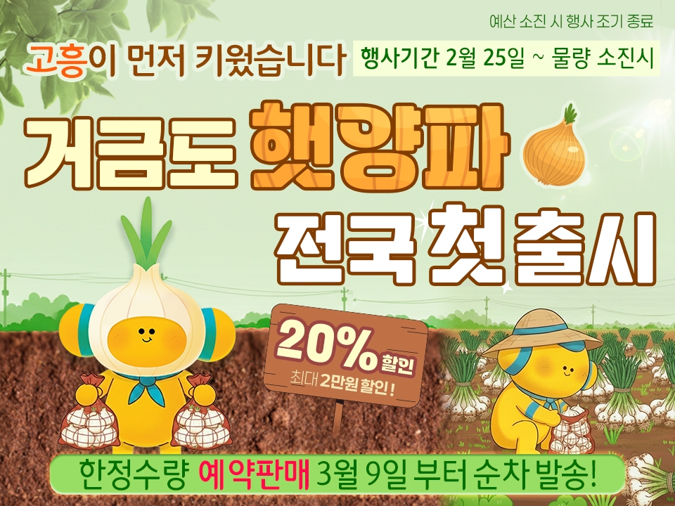 고흥군 고흥몰, 거금도 조생종 햇양파 첫 출시