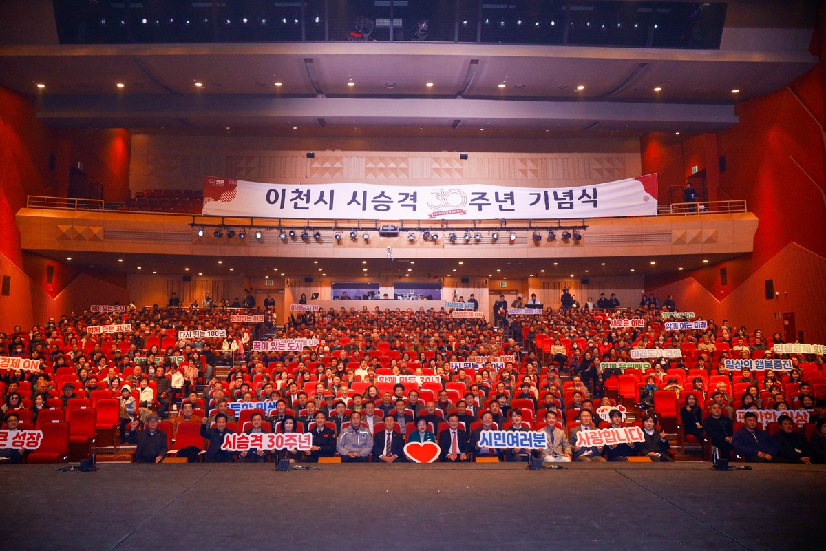 이천시, 시 승격 30주년 기념식 성료…새로운 100년 향한 도약