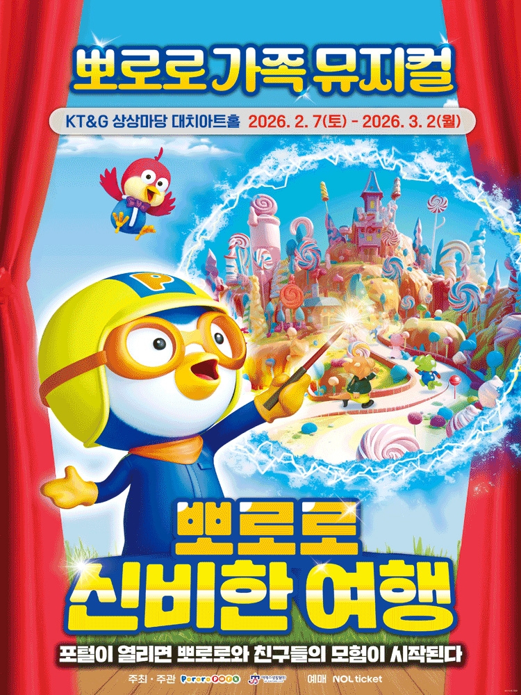 KT&G 상상마당, 가족 뮤지컬 '뽀로로 신비한 여행' 상연