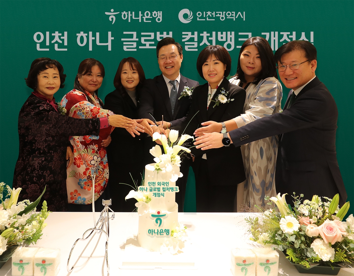 하나은행, 외국인 주민의 자립과 성장 돕는 '인천 하나 글로벌 컬처뱅크' 개점