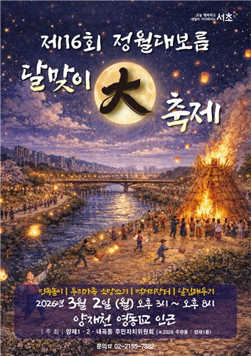 서초구, 정월대보름 맞아 양재천서 달맞이 대축제 개최