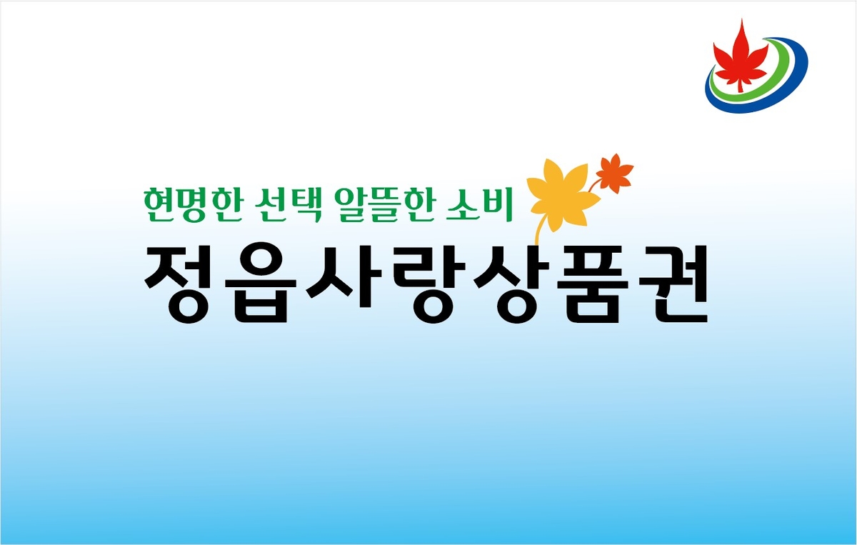 정읍시, 정읍사랑상품권 1040억으로 확대 발행…3월부터 할인율 12％