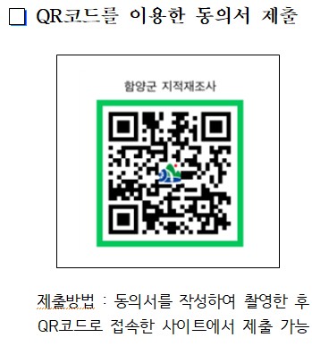 함양군, 경남 최초 QR코드 활용 지적재조사 동의서 징구