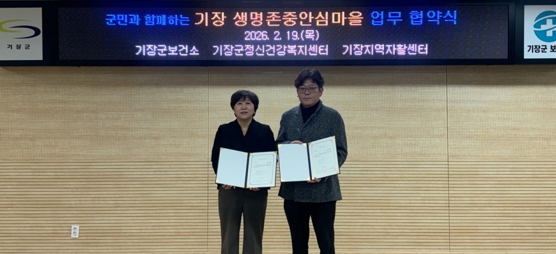 기장군, 기장지역자활센터와 '생명존중안심마을' 업무협약 체결