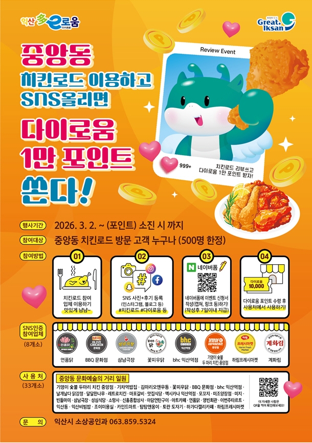 익산 치킨로드 방문하고 다이로움 혜택 받자