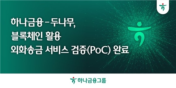 하나금융, 두나무와 블록체인 기술 활용한 외화송금 서비스 기술검증(PoC) 완료